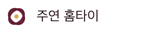 주연 홈타이